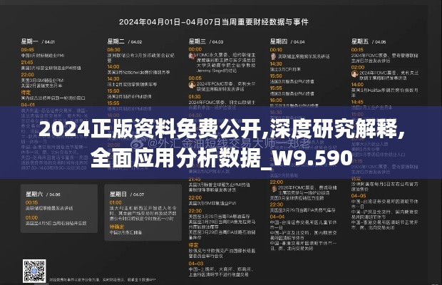 2024正版资料免费公开,深度研究解释,全面应用分析数据_W9.590