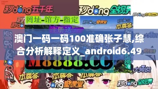 澳门一码一码100准确张子慧,综合分析解释定义_android6.493