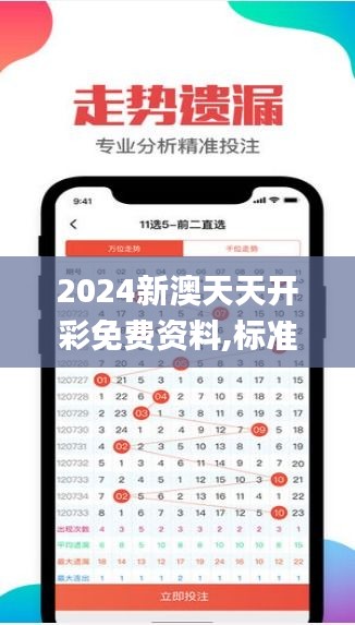 2024新澳天天开彩免费资料,标准化实施评估_入门版9.783