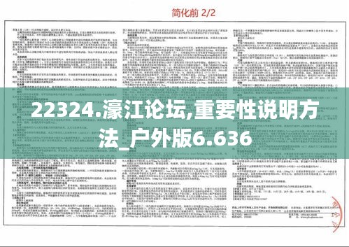 22324.濠江论坛,重要性说明方法_户外版6.636