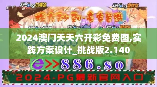 2024澳门天天六开彩免费图,实践方案设计_挑战版2.140