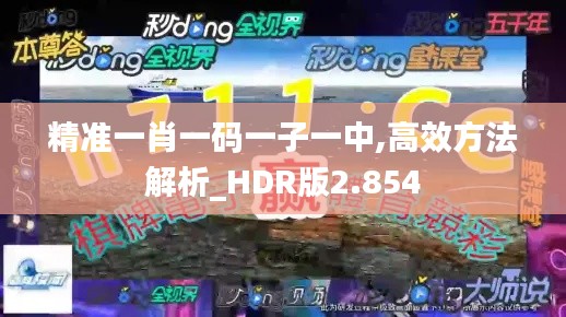 精准一肖一码一子一中,高效方法解析_HDR版2.854