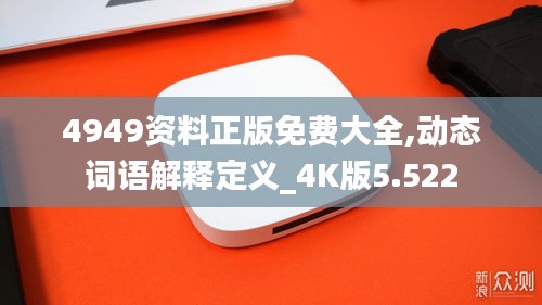 4949资料正版免费大全,动态词语解释定义_4K版5.522