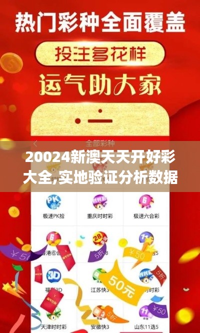 20024新澳天天开好彩大全,实地验证分析数据_网页版12.564