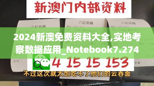 2024新澳免费资料大全,实地考察数据应用_Notebook7.274