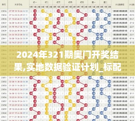 2024年321期奥门开奖结果,实地数据验证计划_标配版2.695