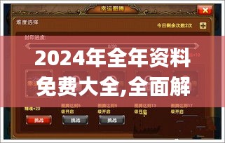 2024年全年资料免费大全,全面解析说明_Phablet1.125