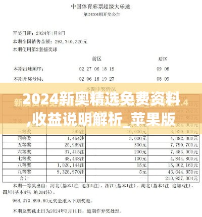 2024新奥精选免费资料,收益说明解析_苹果版1.976