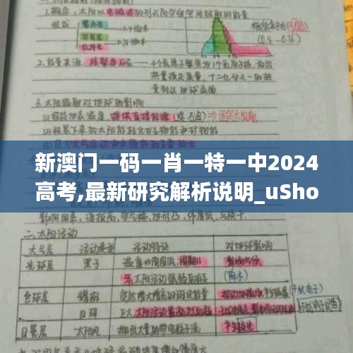 新澳门一码一肖一特一中2024高考,最新研究解析说明_uShop5.361