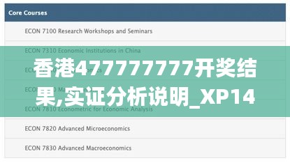 香港477777777开奖结果,实证分析说明_XP14.829