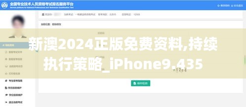 新澳2024正版免费资料,持续执行策略_iPhone9.435