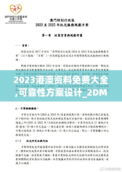 2023港澳资料免费大全,可靠性方案设计_2DM7.849