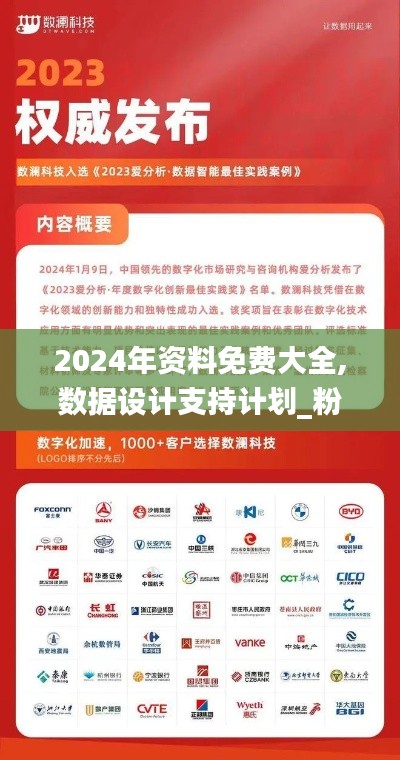 2024年资料免费大全,数据设计支持计划_粉丝款5.296