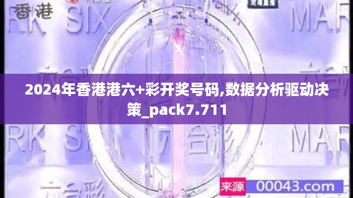 2024年香港港六+彩开奖号码,数据分析驱动决策_pack7.711