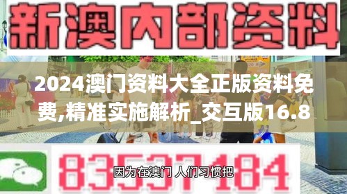 2024澳门资料大全正版资料免费,精准实施解析_交互版16.853