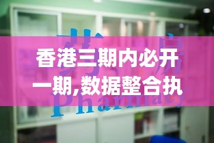 香港三期内必开一期,数据整合执行方案_VR版2.414