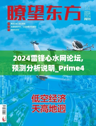 2024雷锋心水网论坛,预测分析说明_Prime4.911