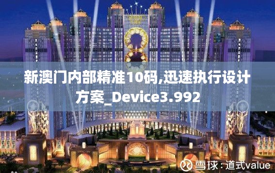 新澳门内部精准10码,迅速执行设计方案_Device3.992