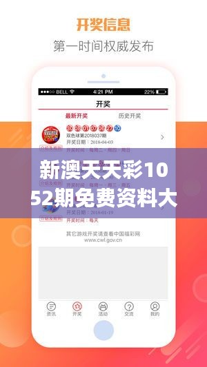 新澳天天彩1052期免费资料大全特色,系统解析说明_app5.982