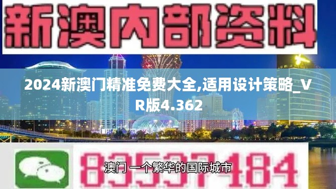 2024新澳门精准免费大全,适用设计策略_VR版4.362