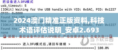 2024澳门精准正版资料,科技术语评估说明_安卓2.693