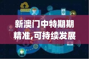 新澳门中特期期精准,可持续发展实施探索_2DM9.103