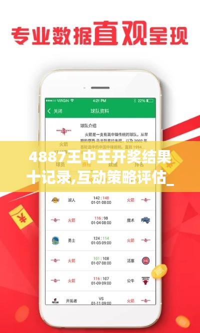 4887王中王开奖结果十记录,互动策略评估_Ultra4.315