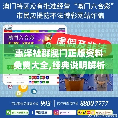 惠泽社群澳门正版资料免费大全,经典说明解析_优选版4.385