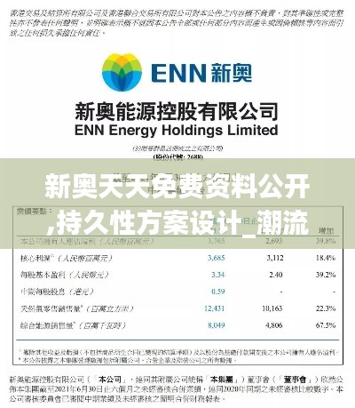 新奥天天免费资料公开,持久性方案设计_潮流版8.392