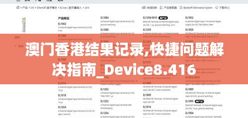 澳门香港结果记录,快捷问题解决指南_Device8.416