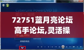 72751蓝月亮论坛高手论坛,灵活操作方案_网页版4.660