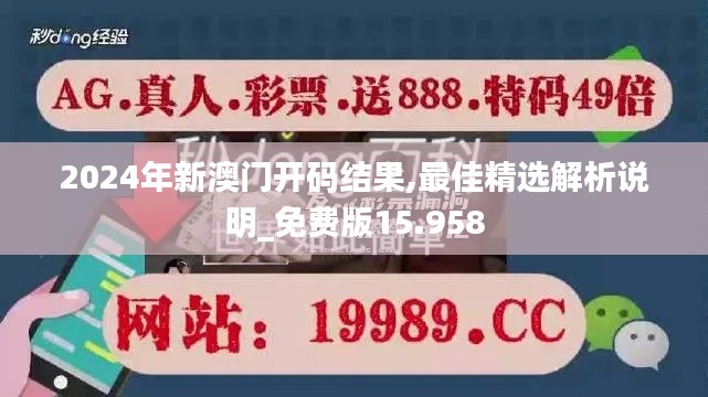 2024年新澳门开码结果,最佳精选解析说明_免费版15.958