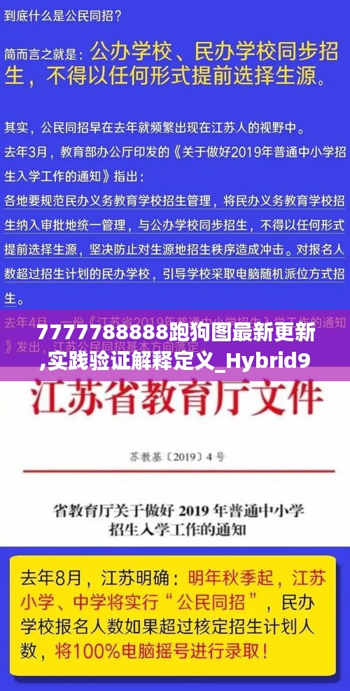 7777788888跑狗图最新更新,实践验证解释定义_Hybrid9.393