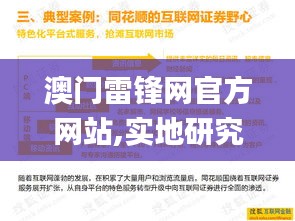 澳门雷锋网官方网站,实地研究解析说明_移动版110.255