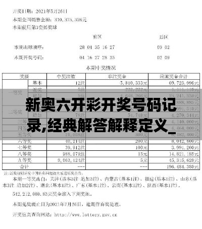 新奥六开彩开奖号码记录,经典解答解释定义_高级款2.642