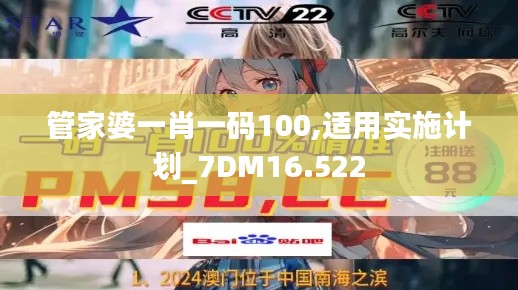 管家婆一肖一码100,适用实施计划_7DM16.522