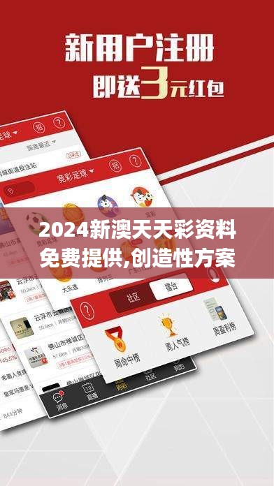 2024新澳天天彩资料免费提供,创造性方案解析_VIP4.821