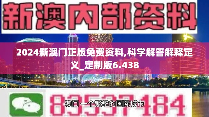 2024新澳门正版免费资料,科学解答解释定义_定制版6.438