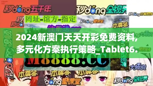 2024新澳门天天开彩免费资料,多元化方案执行策略_Tablet6.715