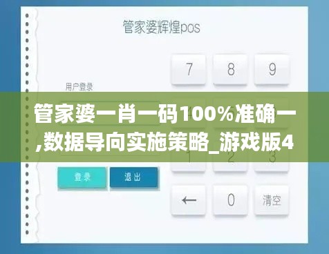 管家婆一肖一码100%准确一,数据导向实施策略_游戏版4.921