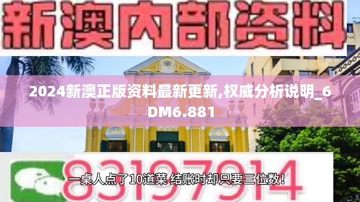 2024新澳正版资料最新更新,权威分析说明_6DM6.881