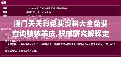 澳门天天彩免费资料大全免费查询狼披羊皮,权威研究解释定义_1440p3.827