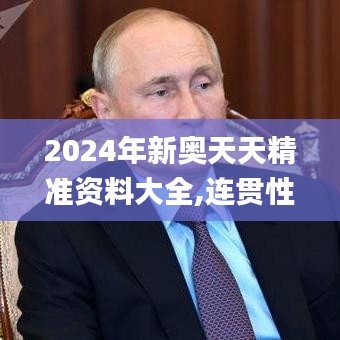 2024年新奥天天精准资料大全,连贯性方法评估_精装款6.851