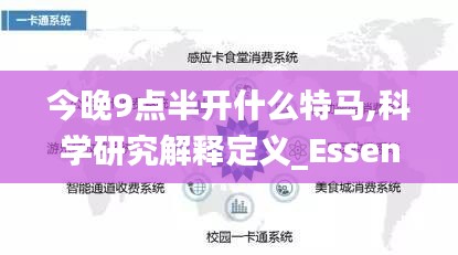 今晚9点半开什么特马,科学研究解释定义_Essential2.609