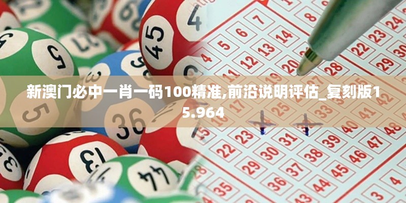 新澳门必中一肖一码100精准,前沿说明评估_复刻版15.964