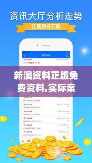 新澳资料正版免费资料,实际案例解析说明_尊贵版8.532