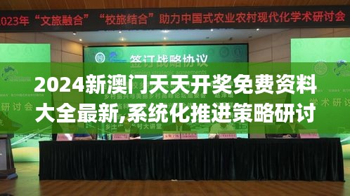 2024新澳门天天开奖免费资料大全最新,系统化推进策略研讨_视频版1.647