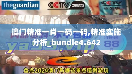 澳门精准一肖一码一码,精准实施分析_bundle4.642