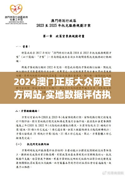 2024澳门正版大众网官方网站,实地数据评估执行_云端版2.664