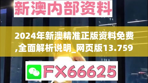 2024年新澳精准正版资料免费,全面解析说明_网页版13.759